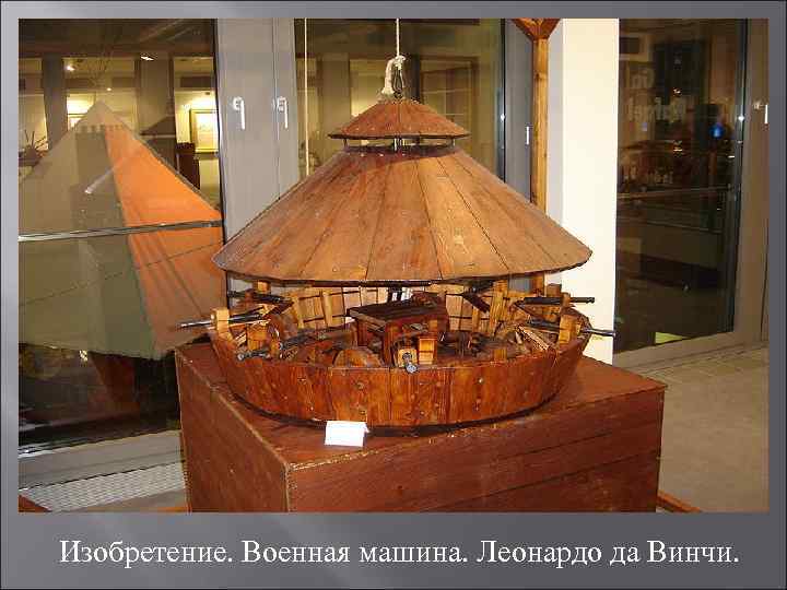 Изобретение. Военная машина. Леонардо да Винчи. 