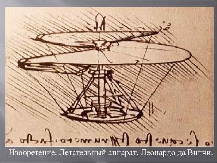 Чертежи леонардо да винчи летательные аппараты