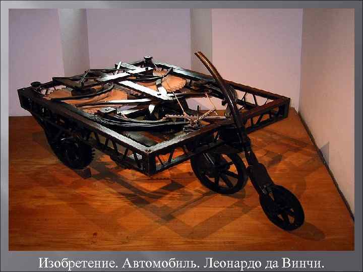 Изобретение. Автомобиль. Леонардо да Винчи. 