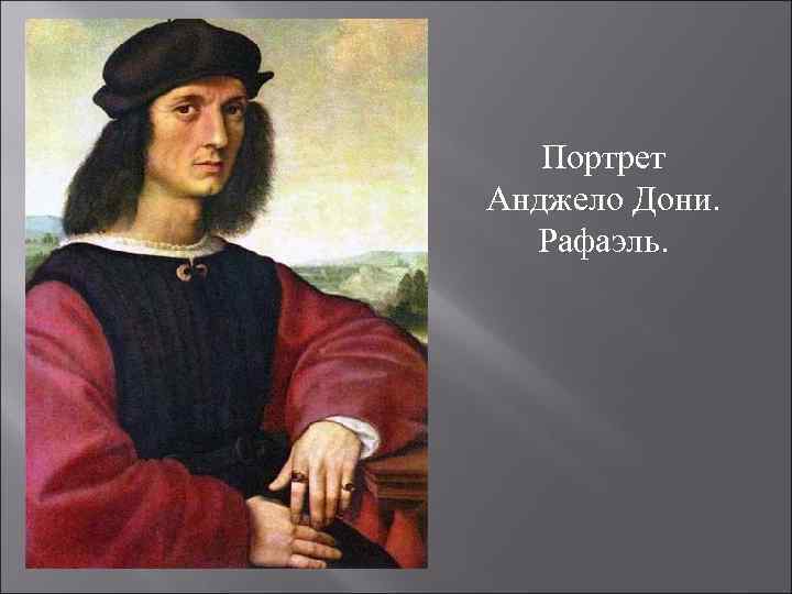 Портрет Анджело Дони. Рафаэль. 