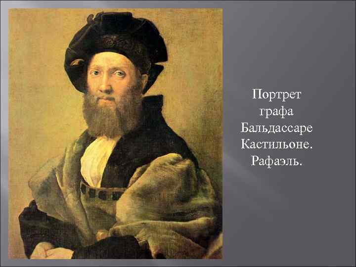 Портрет графа Бальдассаре Кастильоне. Рафаэль. 