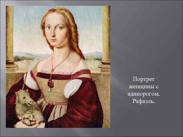 Портрет женщины с единорогом. Рафаэль. 