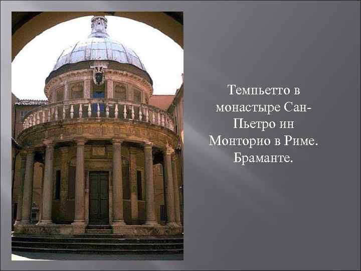 Темпьетто в монастыре Сан. Пьетро ин Монторио в Риме. Браманте. 