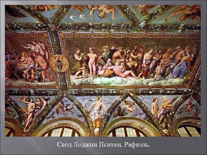 Свод Лоджии Психеи. Рафаэль. 