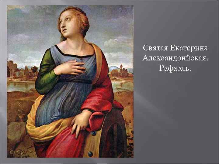 Святая Екатерина Александрийская. Рафаэль. 