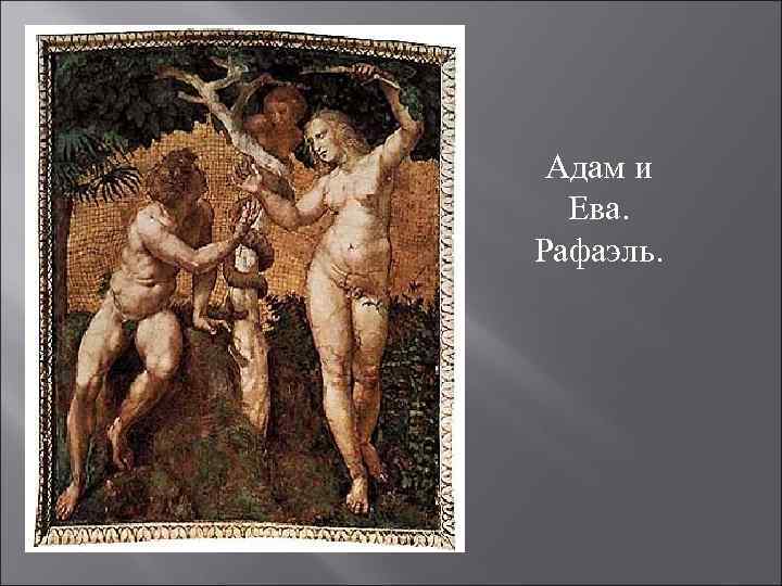 Адам и Ева. Рафаэль. 