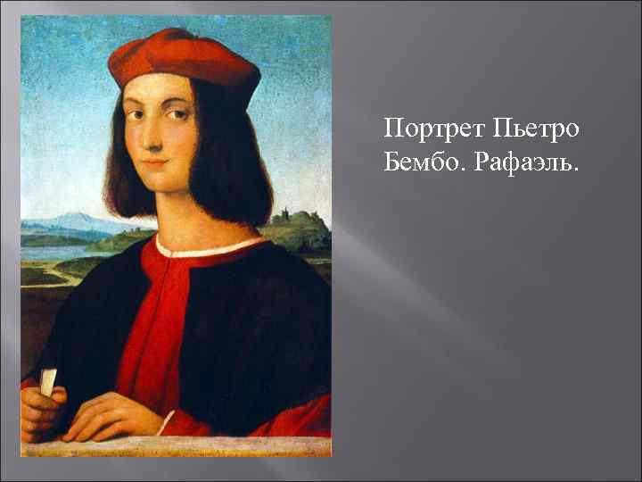 Портрет Пьетро Бембо. Рафаэль. 