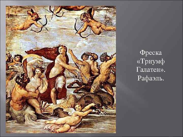 Фреска «Триумф Галатеи» . Рафаэль. 