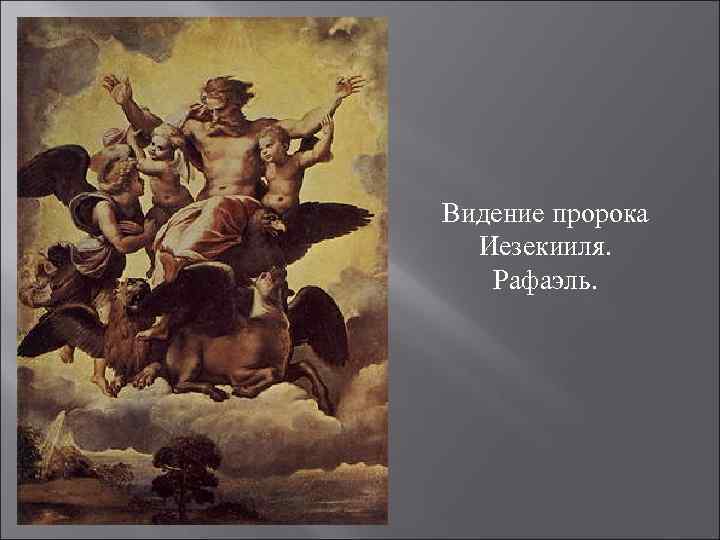 Видение пророка Иезекииля. Рафаэль. 