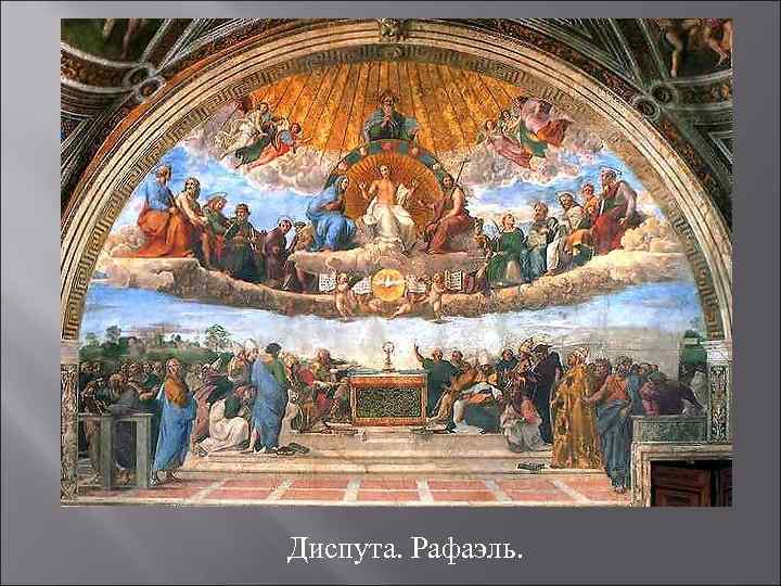 Диспута. Рафаэль. 