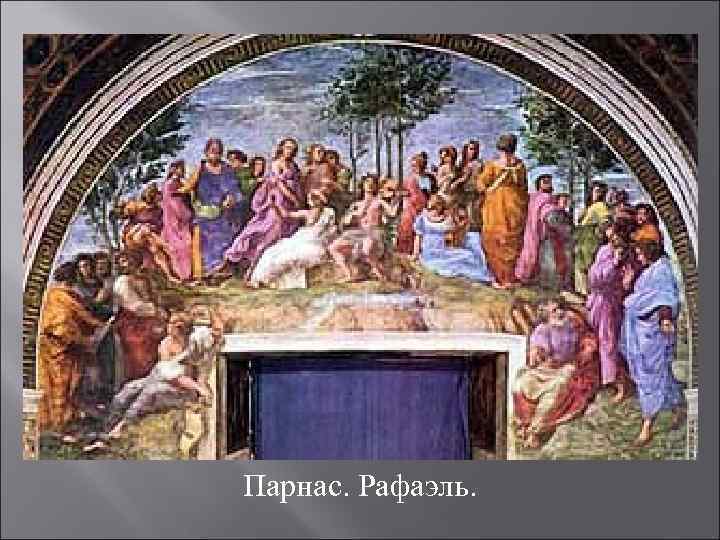 Парнас. Рафаэль. 