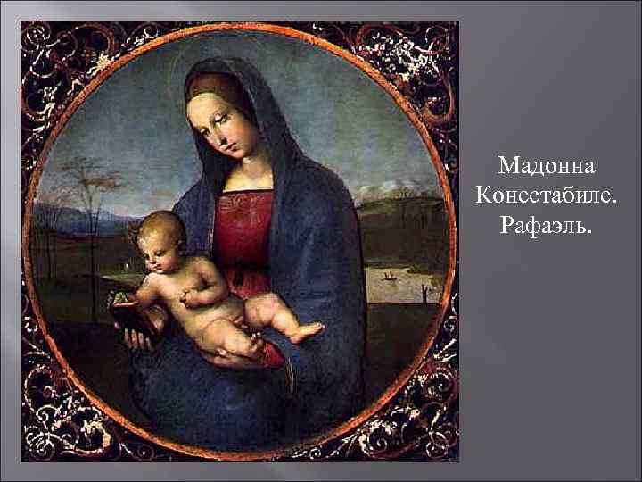 Мадонна Конестабиле. Рафаэль. 