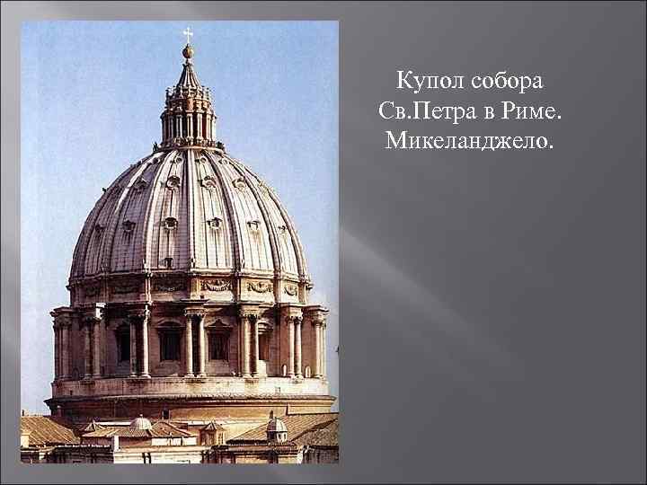 Купол собора Св. Петра в Риме. Микеланджело. 