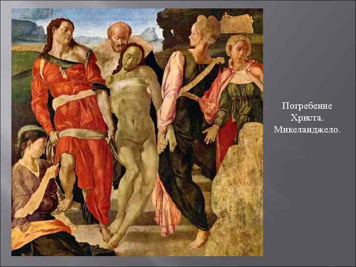 Погребение Христа. Микеланджело. 