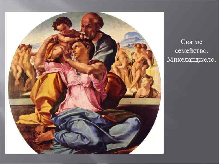 Святое семейство. Микеланджело. 