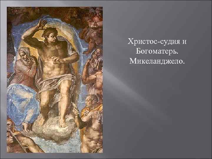 Христос-судия и Богоматерь. Микеланджело. 