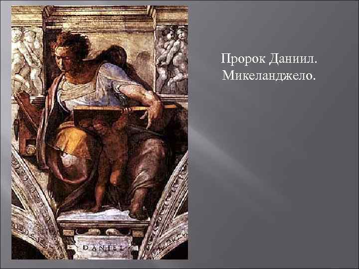 Пророк Даниил. Микеланджело. 