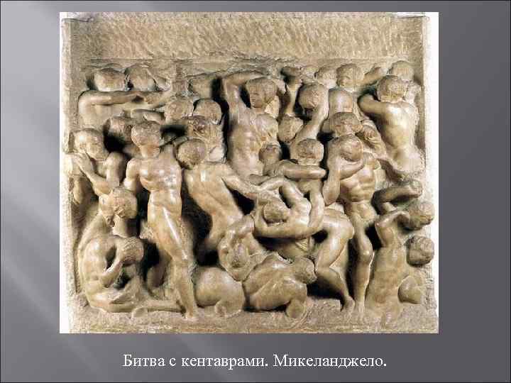 Битва с кентаврами. Микеланджело. 