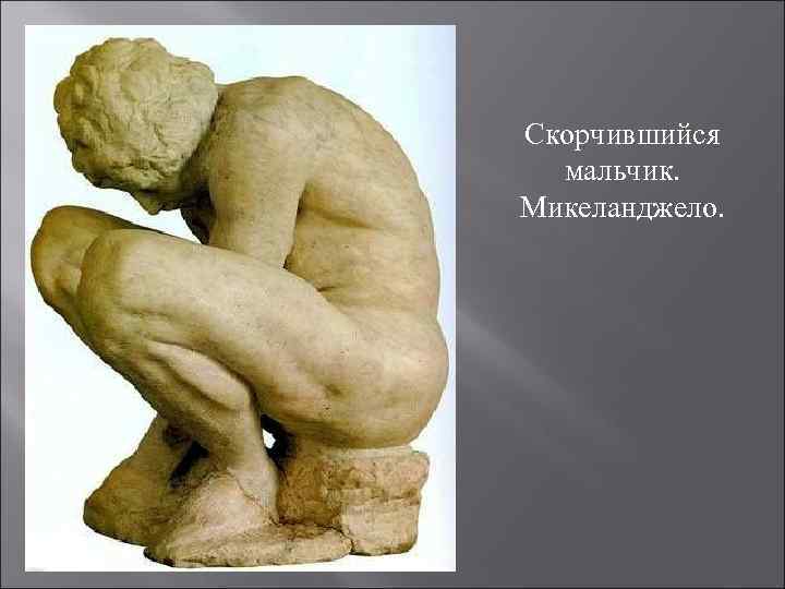 Скорчившийся мальчик. Микеланджело. 