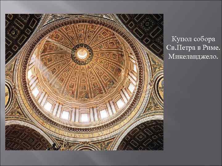 Купол собора Св. Петра в Риме. Микеланджело. 