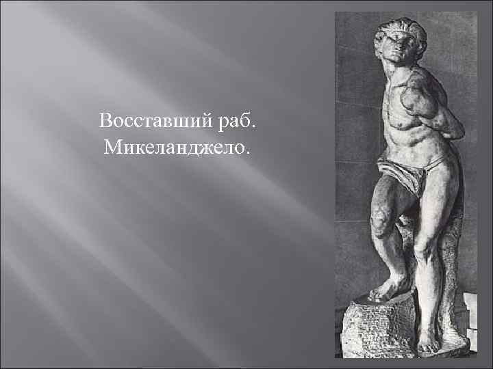 Восставший раб. Микеланджело. 
