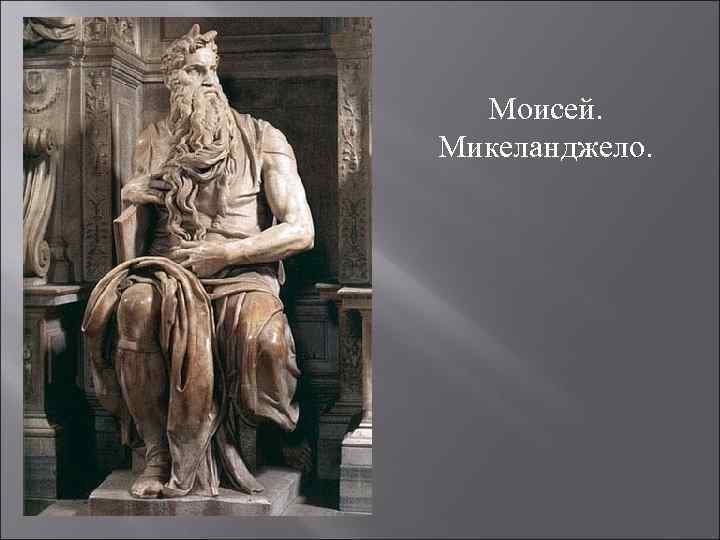 Моисей. Микеланджело. 