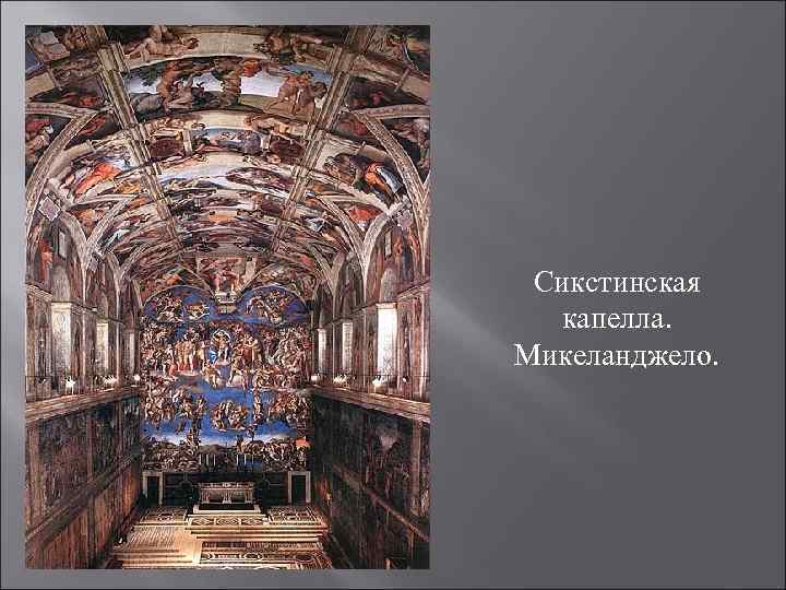 Сикстинская капелла. Микеланджело. 