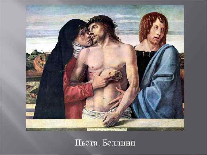 Пьета. Беллини 