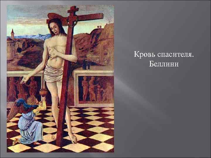Кровь спасителя. Беллини 