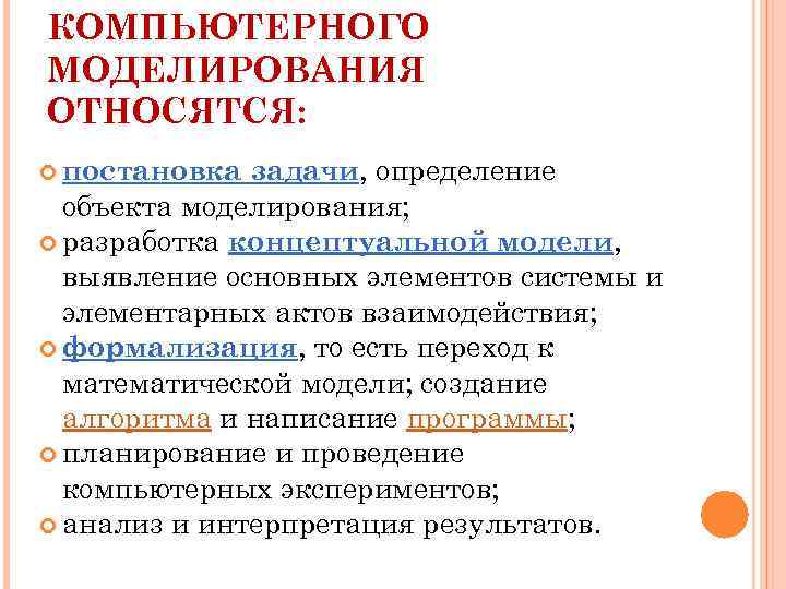 КОМПЬЮТЕРНОГО МОДЕЛИРОВАНИЯ ОТНОСЯТСЯ: задачи, определение объекта моделирования; разработка концептуальной модели, выявление основных элементов системы