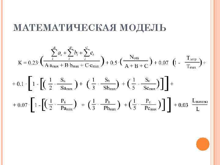 МАТЕМАТИЧЕСКАЯ МОДЕЛЬ 