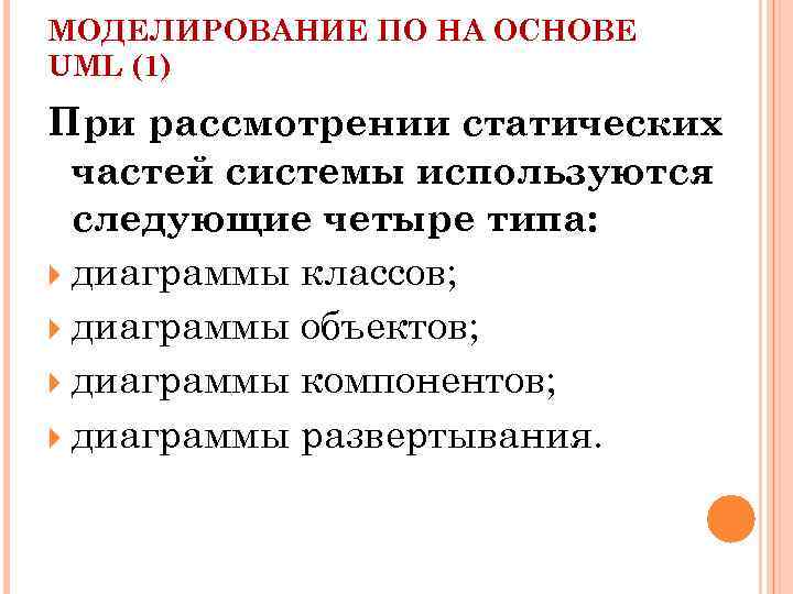 МОДЕЛИРОВАНИЕ ПО НА ОСНОВЕ UML (1) При рассмотрении статических частей системы используются следующие четыре