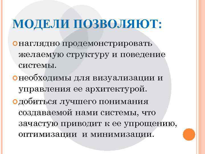 МОДЕЛИ ПОЗВОЛЯЮТ: наглядно продемонстрировать желаемую структуру и поведение системы. необходимы для визуализации и управления