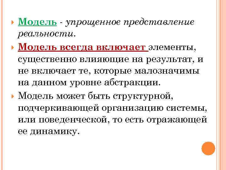  Модель - упрощенное представление реальности. Модель всегда включает элементы, существенно влияющие на результат,