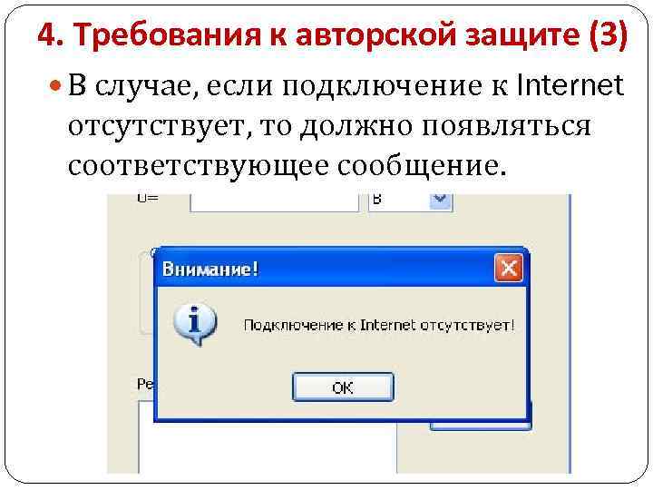 4. Требования к авторской защите (3) В случае, если подключение к Internet отсутствует, то