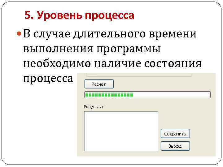 5. Уровень процесса В случае длительного времени выполнения программы необходимо наличие состояния процесса 