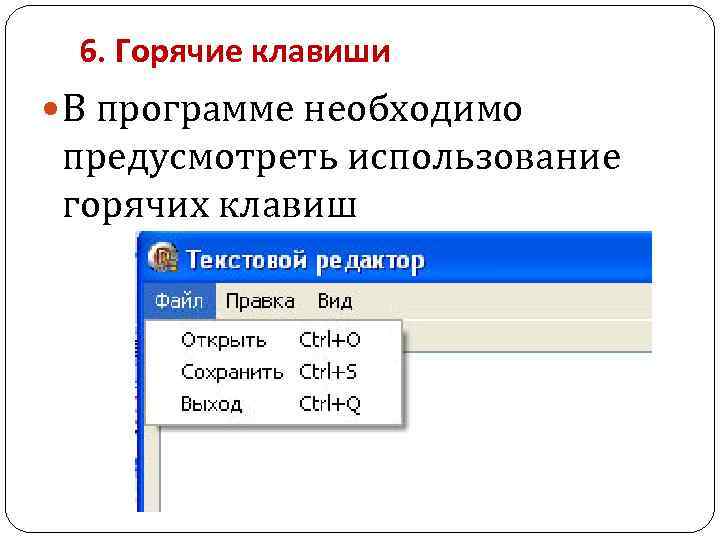 6. Горячие клавиши В программе необходимо предусмотреть использование горячих клавиш 