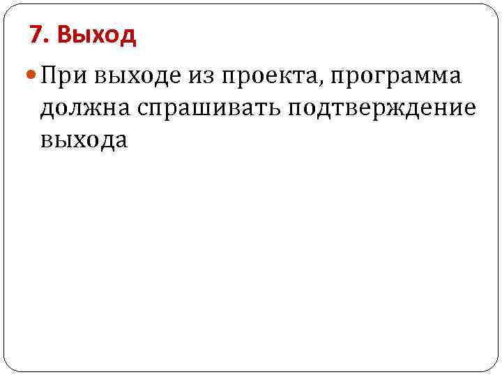 7. Выход При выходе из проекта, программа должна спрашивать подтверждение выхода 