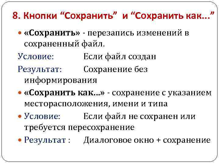 8. Кнопки “Сохранить” и “Сохранить как. . . ” «Сохранить» - перезапись изменений в