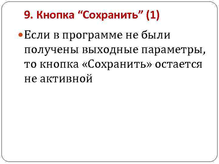 9. Кнопка “Сохранить” (1) Если в программе не были получены выходные параметры, то кнопка