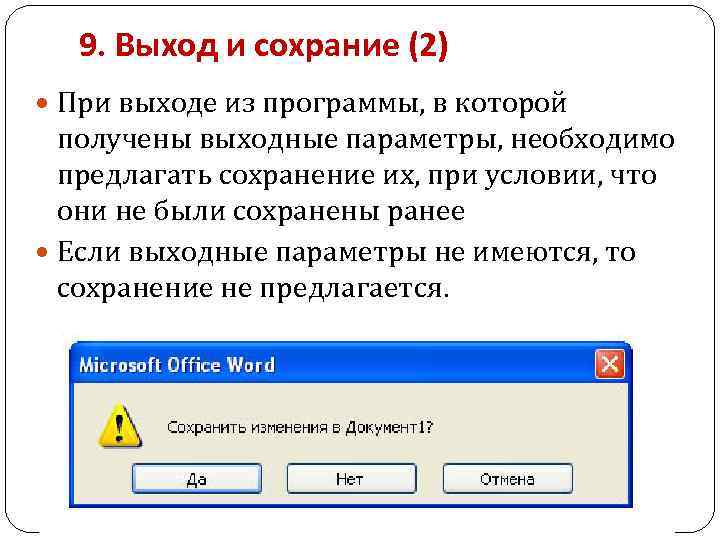 9. Выход и сохрание (2) При выходе из программы, в которой получены выходные параметры,