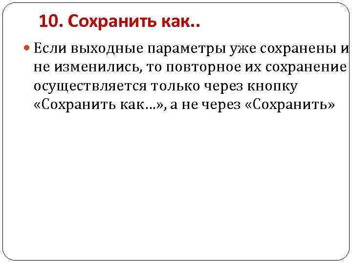 10. Сохранить как. . Если выходные параметры уже сохранены и не изменились, то повторное