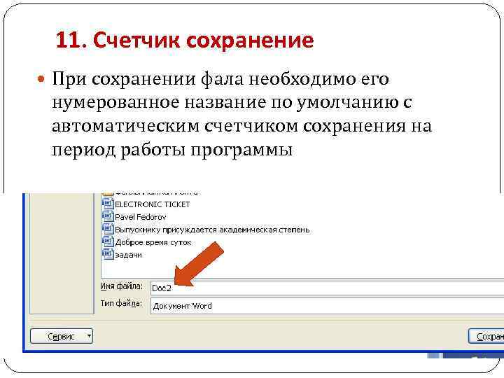 11. Счетчик сохранение При сохранении фала необходимо его нумерованное название по умолчанию с автоматическим