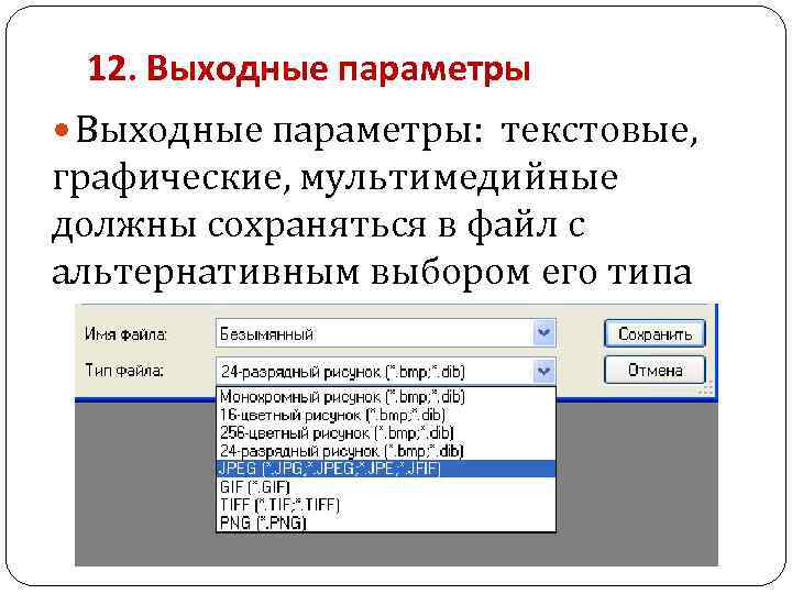 12. Выходные параметры: текстовые, графические, мультимедийные должны сохраняться в файл с альтернативным выбором его