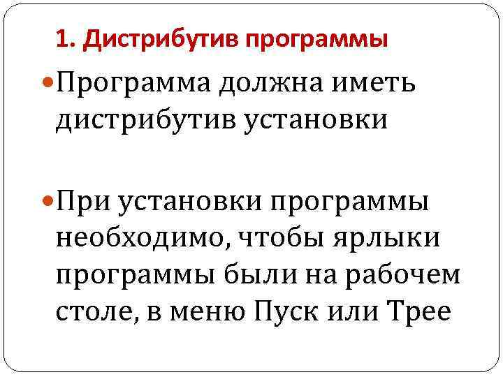 1. Дистрибутив программы Программа должна иметь дистрибутив установки При установки программы необходимо, чтобы ярлыки