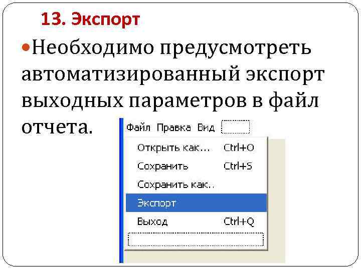 13. Экспорт Необходимо предусмотреть автоматизированный экспорт выходных параметров в файл отчета. 