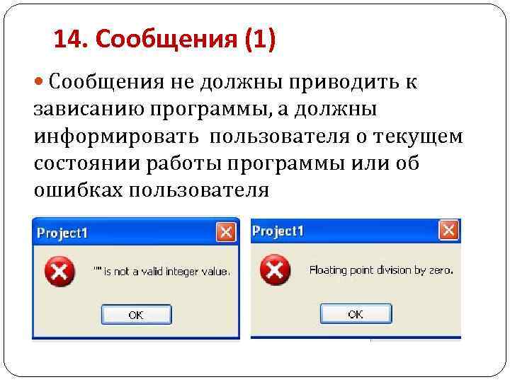 14. Сообщения (1) Сообщения не должны приводить к зависанию программы, а должны информировать пользователя