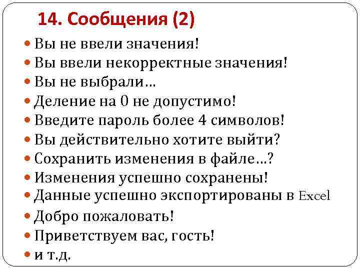 14. Сообщения (2) Вы не ввели значения! Вы ввели некорректные значения! Вы не выбрали…