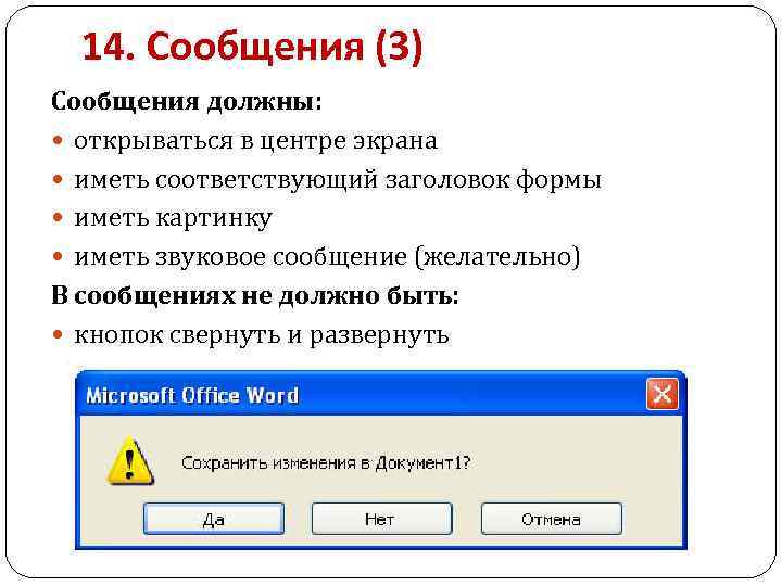 14. Сообщения (3) Сообщения должны: открываться в центре экрана иметь соответствующий заголовок формы иметь