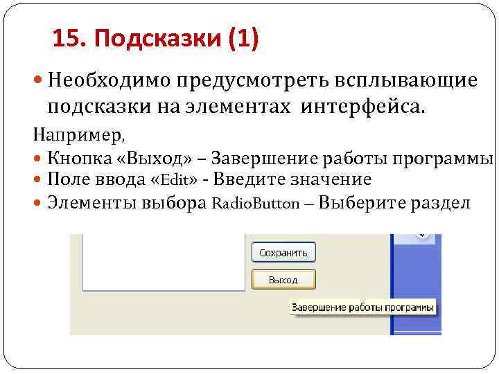 15. Подсказки (1) Необходимо предусмотреть всплывающие подсказки на элементах интерфейса. Например, Кнопка «Выход» –